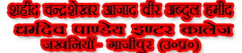 SHAHID CHANDESHAKHAR AJAD VEER ABDUL HAMID DHARMDEV PANDEY INTER COLLEGE